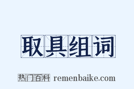 取具组词是什么意思的图片